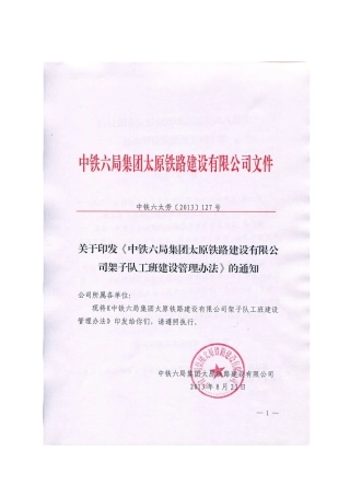 某铁路建设有限公司架子队工班建设管理办法