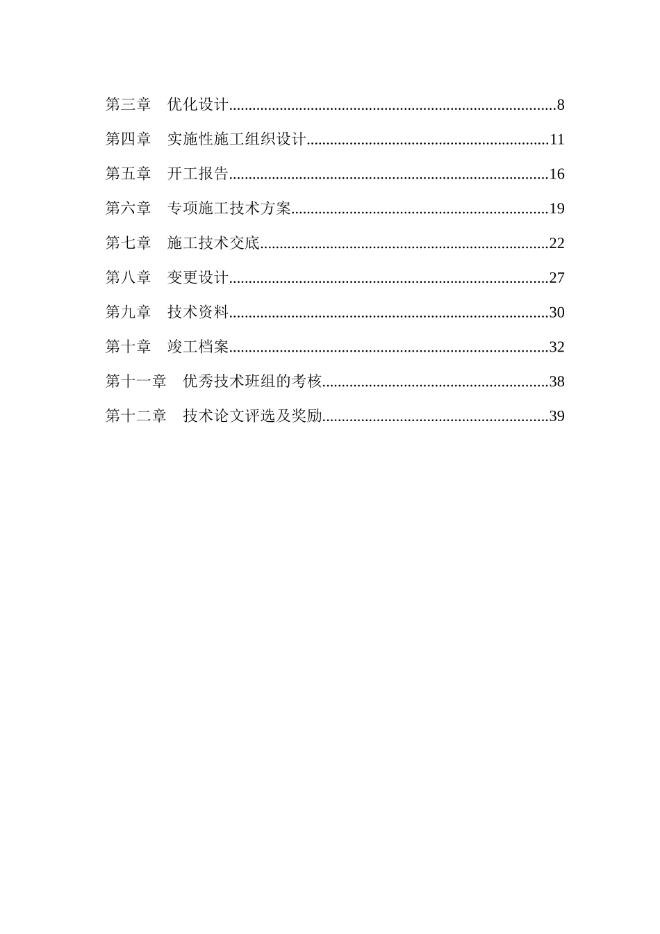 某铁路站前八标项目经理部施工技术管理办法_第2页