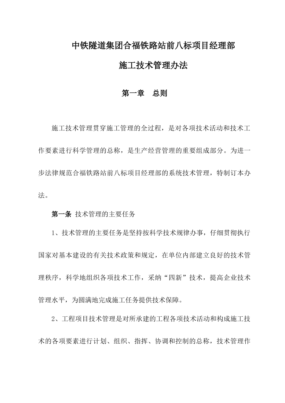 某铁路站前八标项目经理部施工技术管理办法_第3页