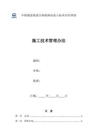 某铁路站前八标项目经理部施工技术管理办法