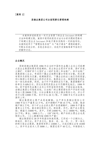 某铜业集团公司全面预算化管理构建
