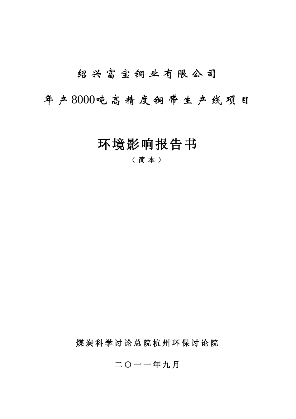 某铜业公司高精度铜带生产线项目环境影响报告书_第1页