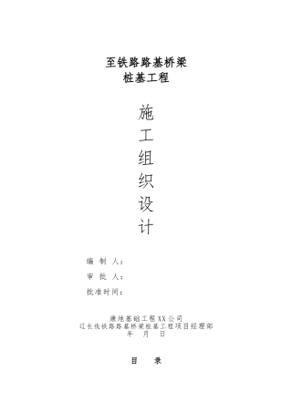 某铁路路基桥梁桩基工程施工设计方案样本