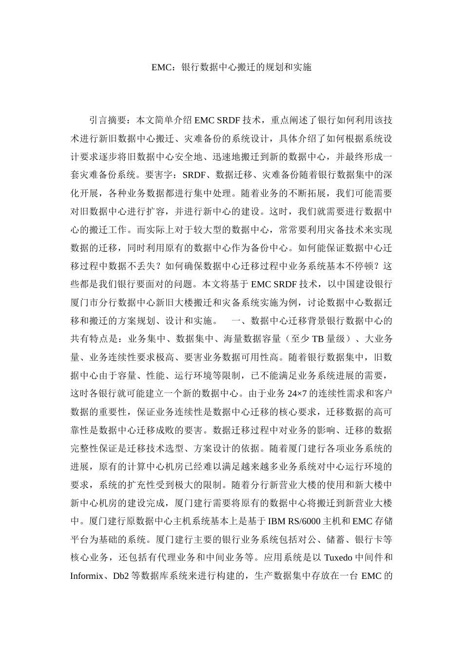 某银行IDC搬迁的规划和实施_第1页