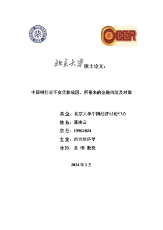 某银行不良贷款管理与财务知识分析