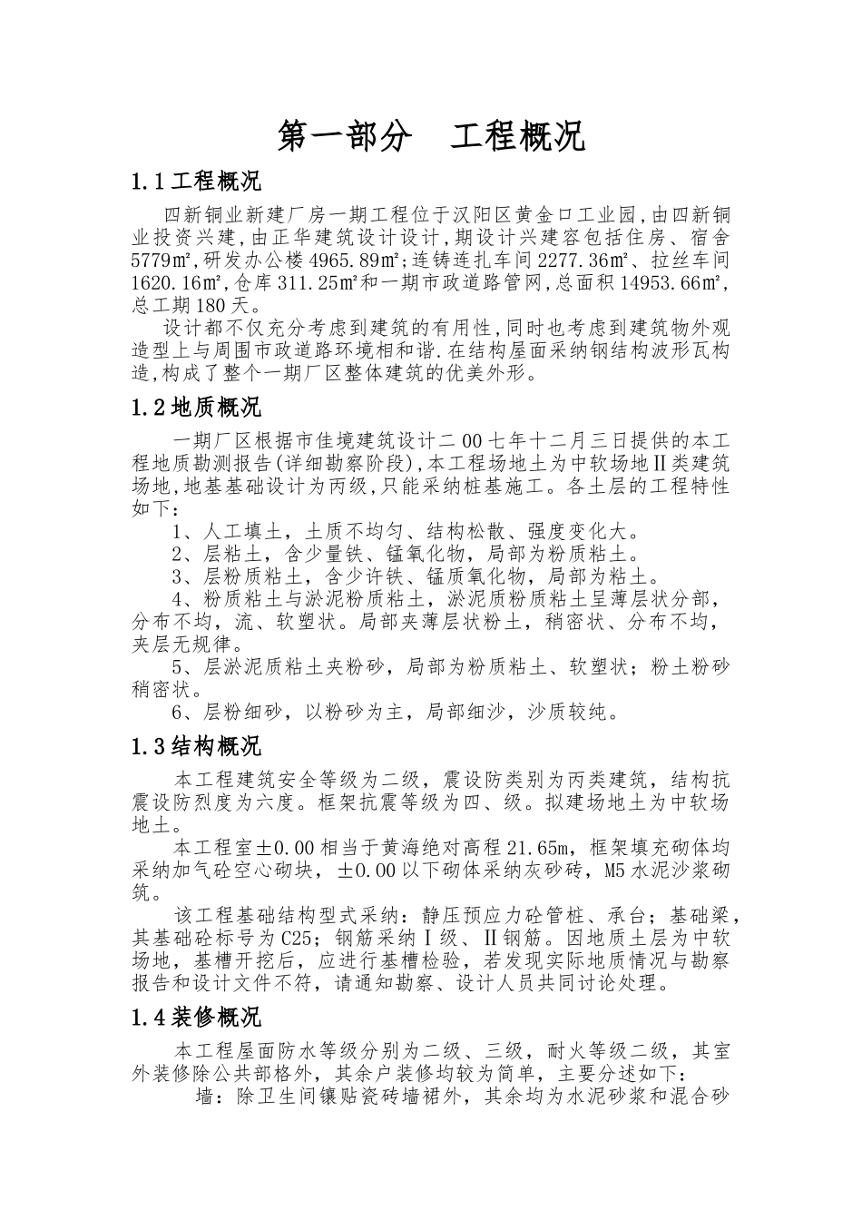 某铜业公司新建厂房工程施工设计方案_第1页