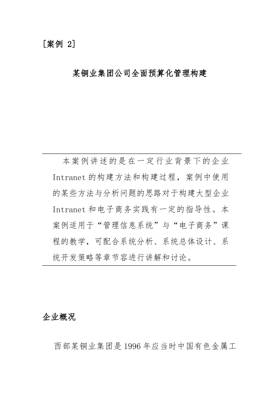 某铜业集团公司全面预算化管理模式设计说明_第1页
