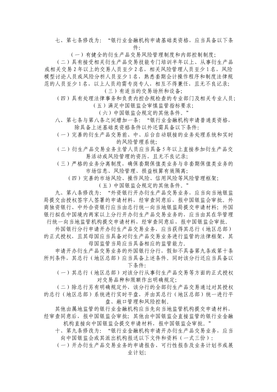 某银行业监督管理委员会关于修改《金融机构衍生产品交易业务管理_第3页