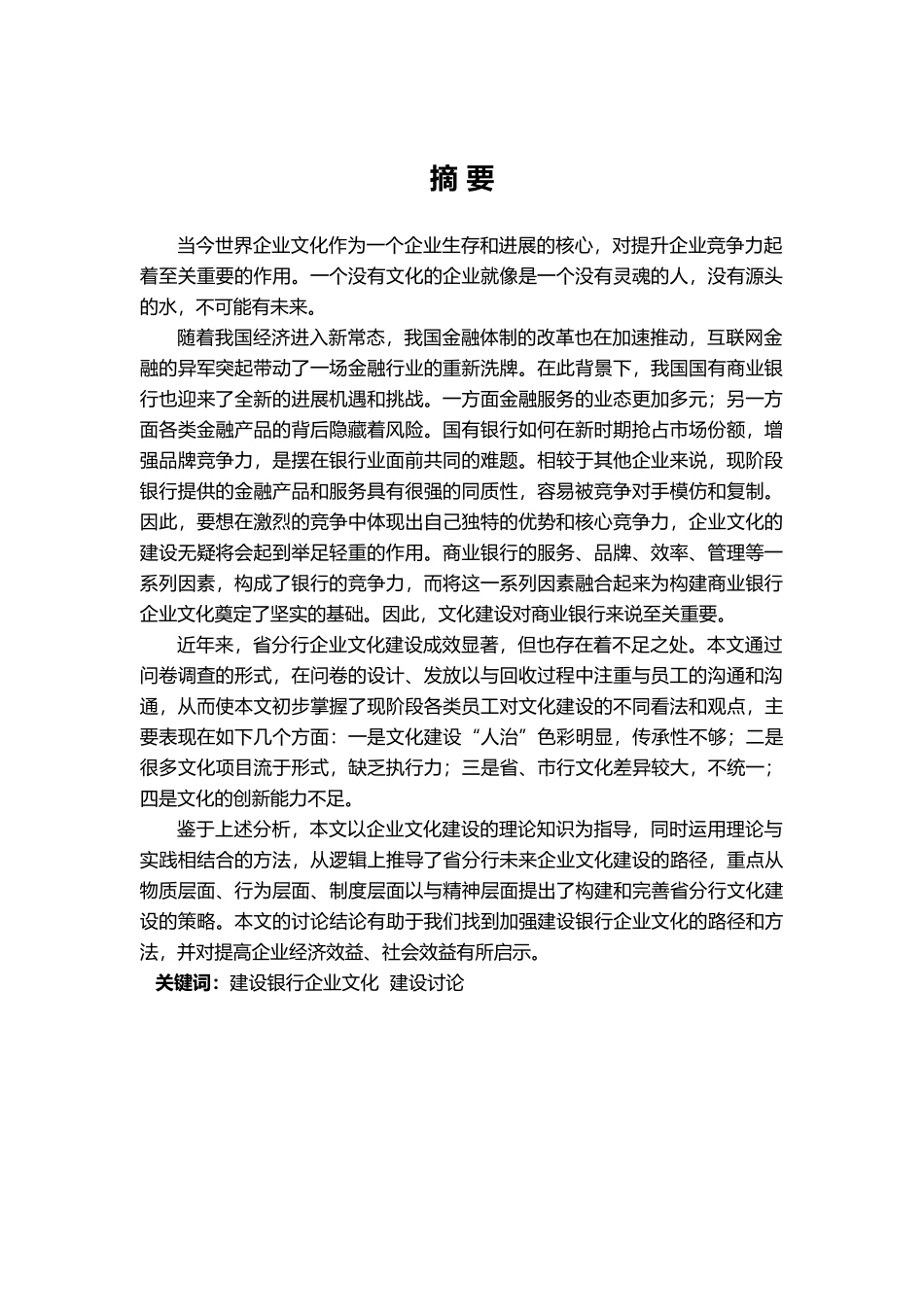 某银行企业文化建设研究_第2页