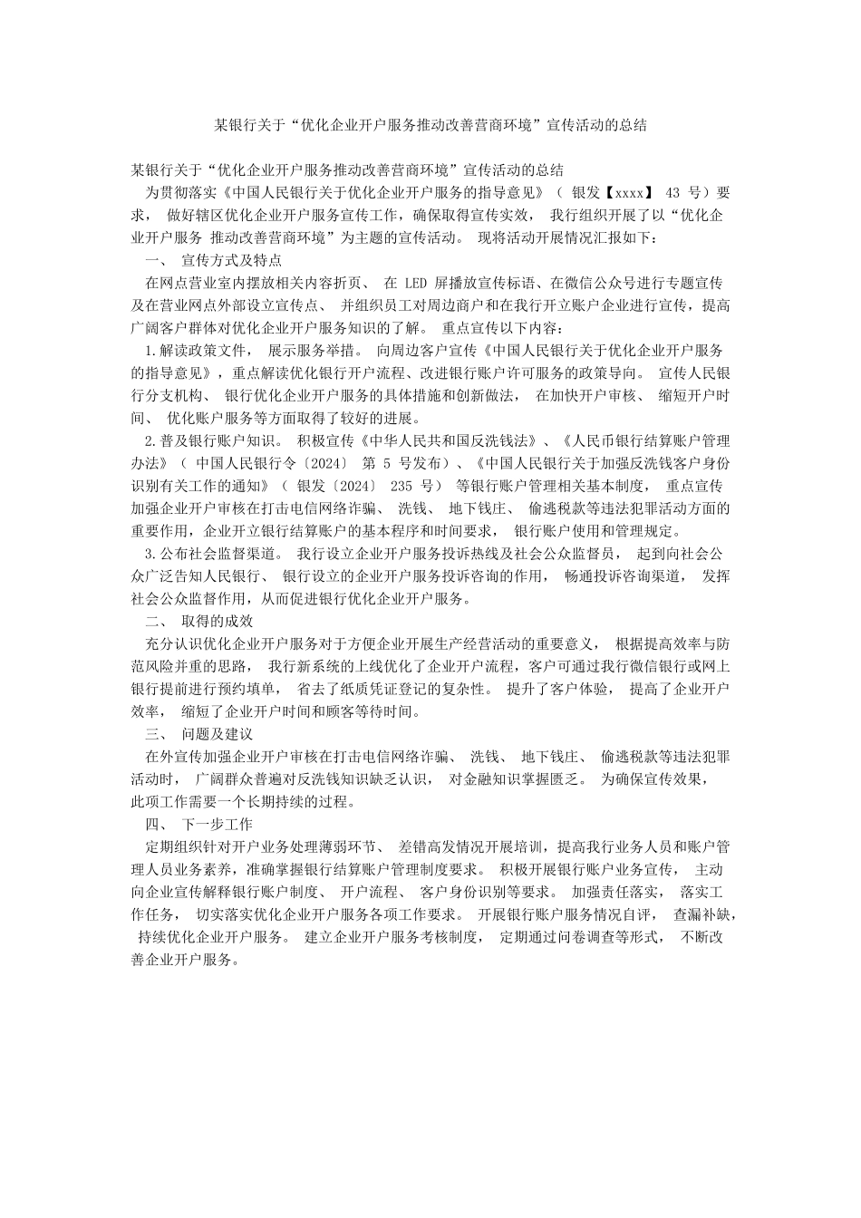 某银行关于“优化企业开户服务推动改善营商环境”宣传活动的总结_第1页