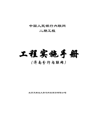 某银行内联网工程实施手册