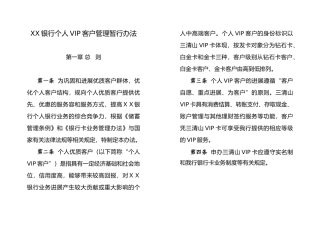 某银行个人VIP客户管理暂行办法