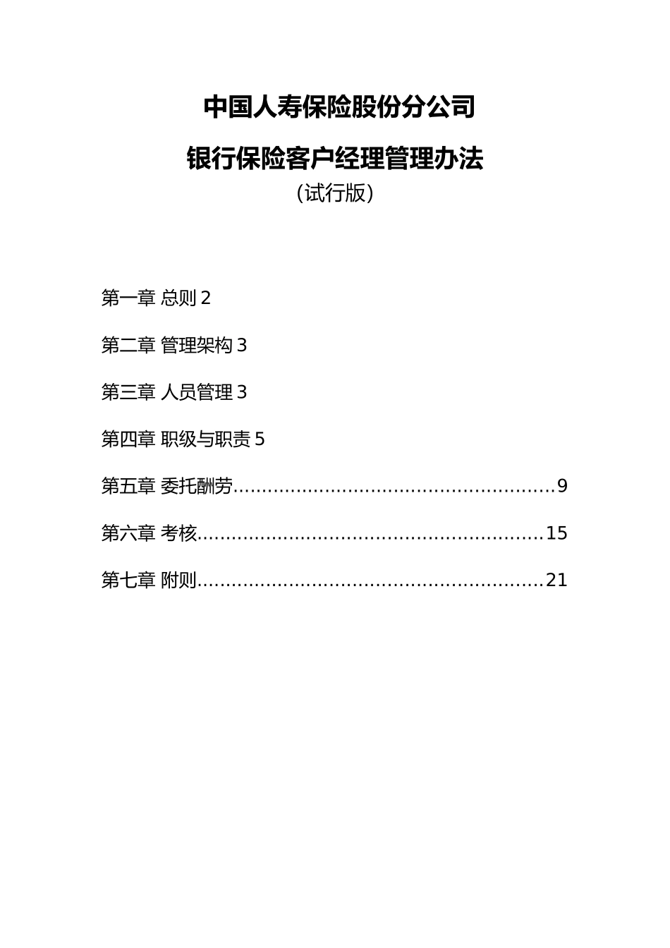 某银行保险客户经理管理办法_第1页