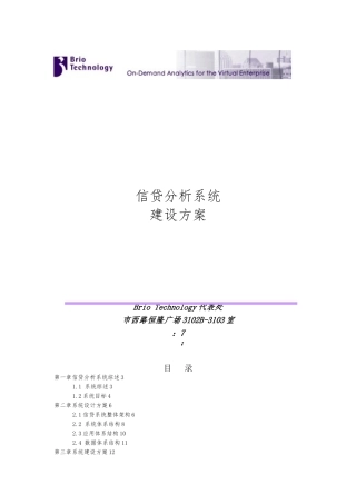 某银行信贷分析系统建设方案详细
