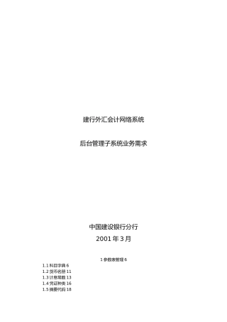 某银行外汇会计系统后台管理系统业务需求