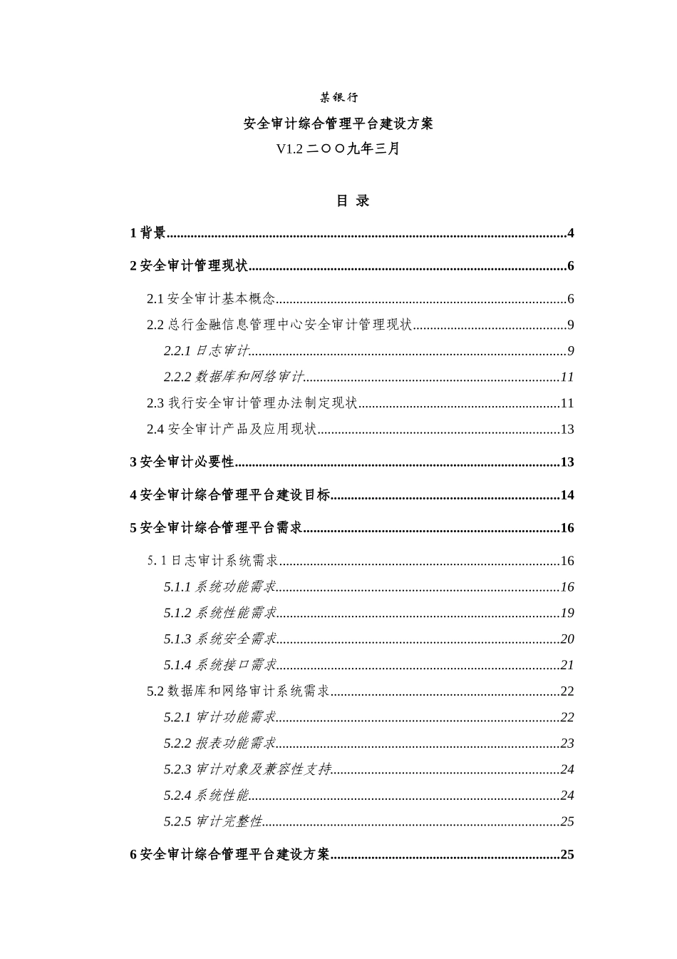 某银行安全审计管理现状_第1页