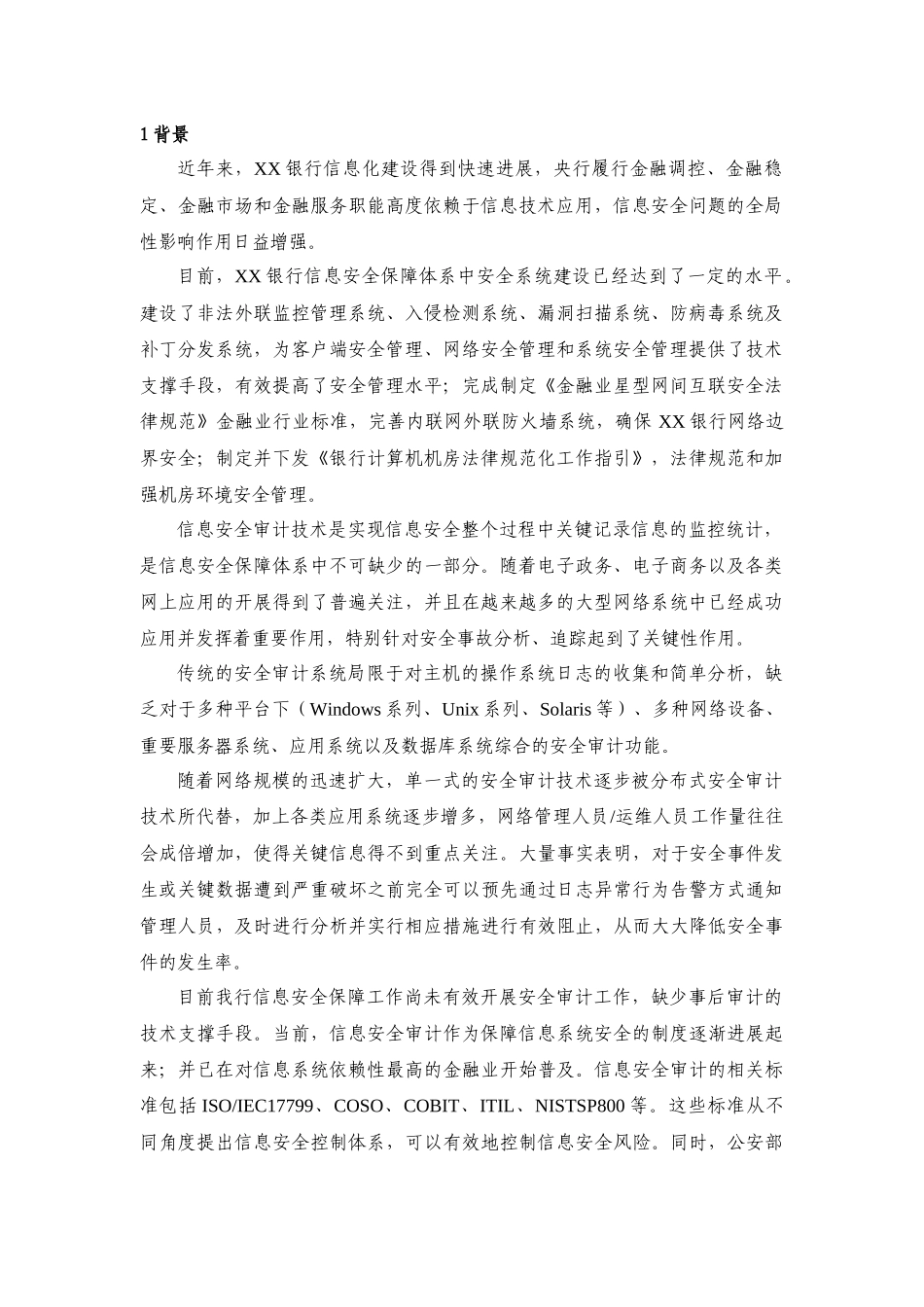 某银行安全审计管理现状_第3页