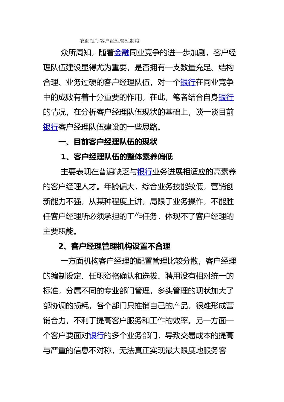 某银行客户经理管理制度汇编_第1页