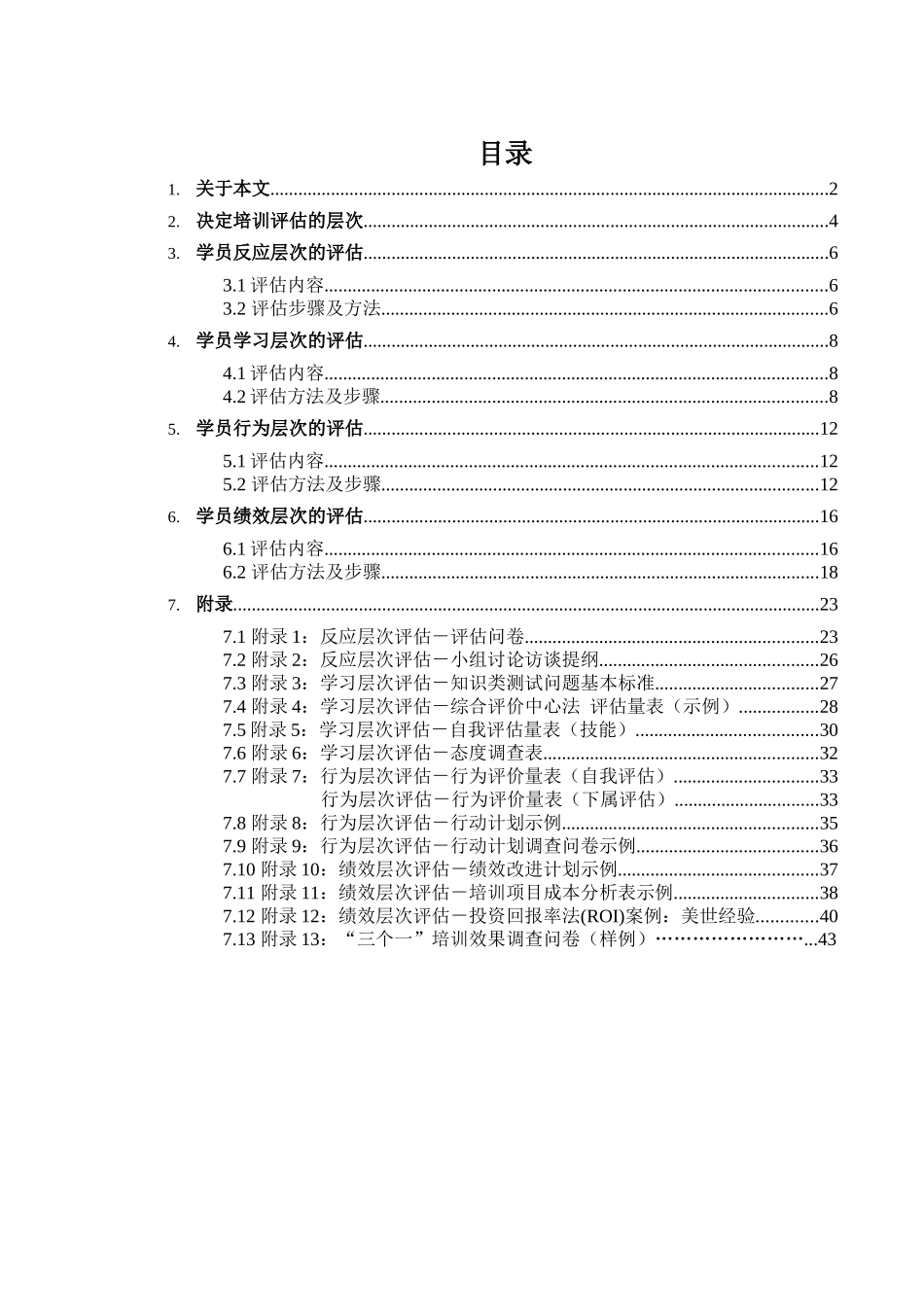 某银行培训效果评估方案_第2页