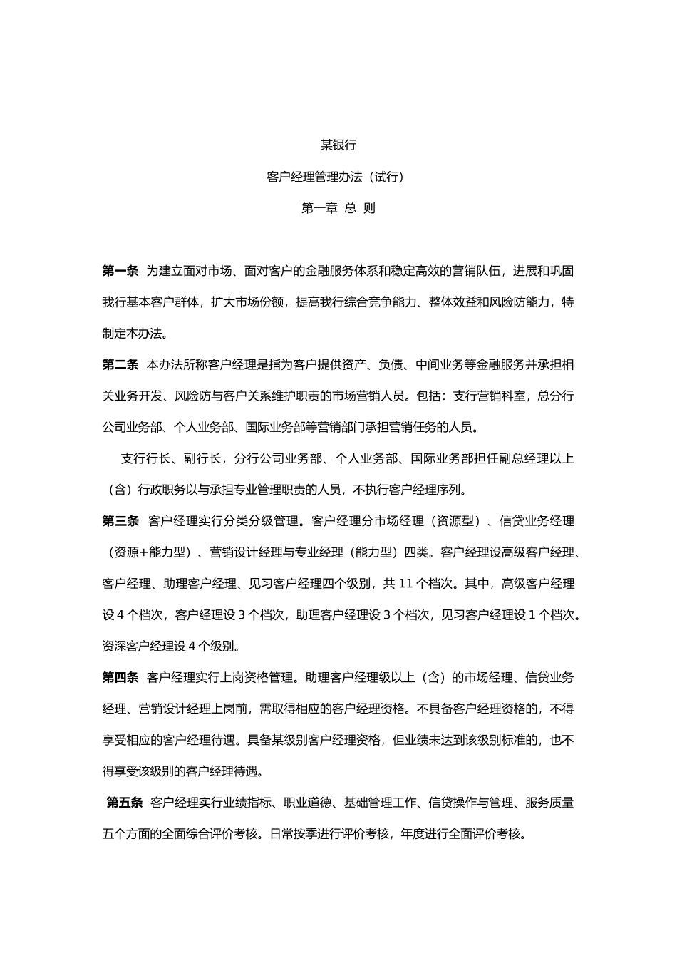 某银行客户经理管理办法范本_第1页