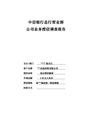 某银行总行营业部公司业务授信调查报告