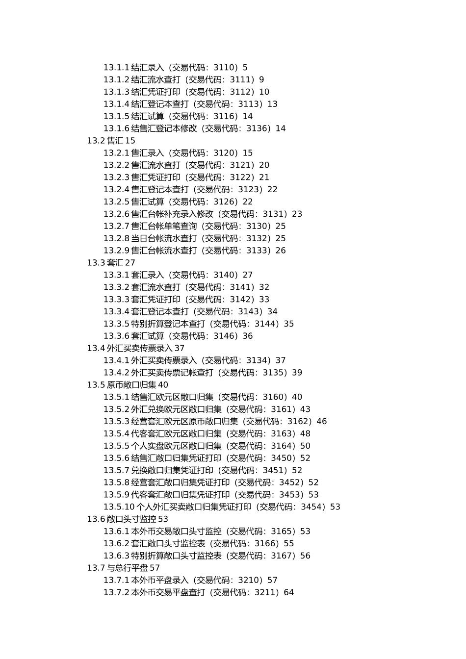 某银行柜面交易系统业务需求之外汇买卖和资金_第2页