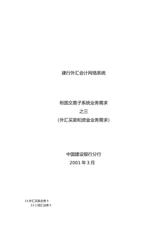 某银行柜面交易系统业务需求之外汇买卖和资金