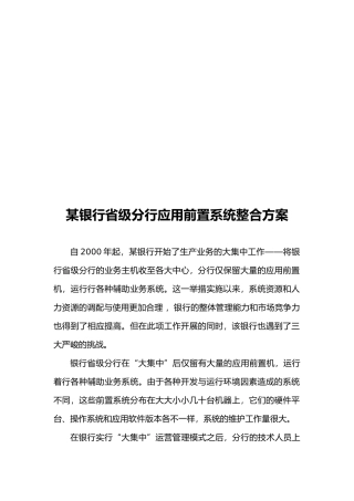 某银行省级分行应用前置系统整合方案解析