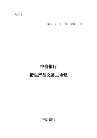 某银行衍生产品交易主协议书范本
