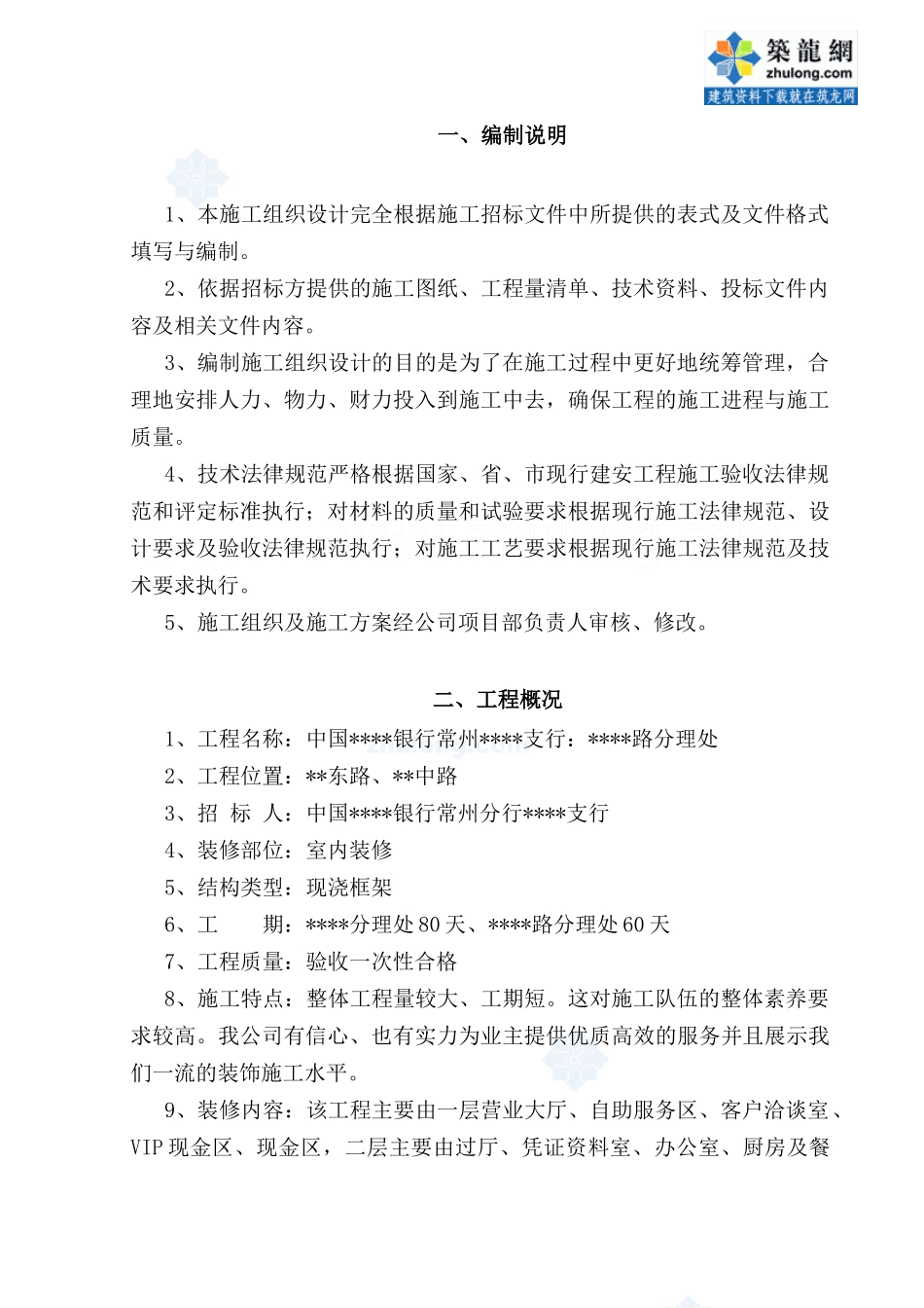 某银行营业厅装修改造施工组织设计_第1页