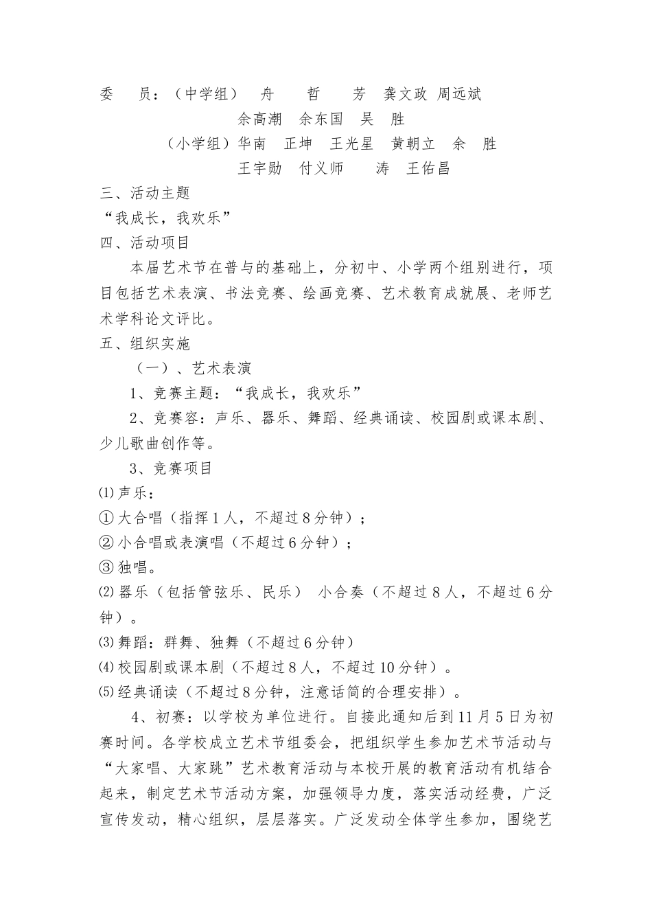 某镇中小学艺术节组织实施计划方案_第3页