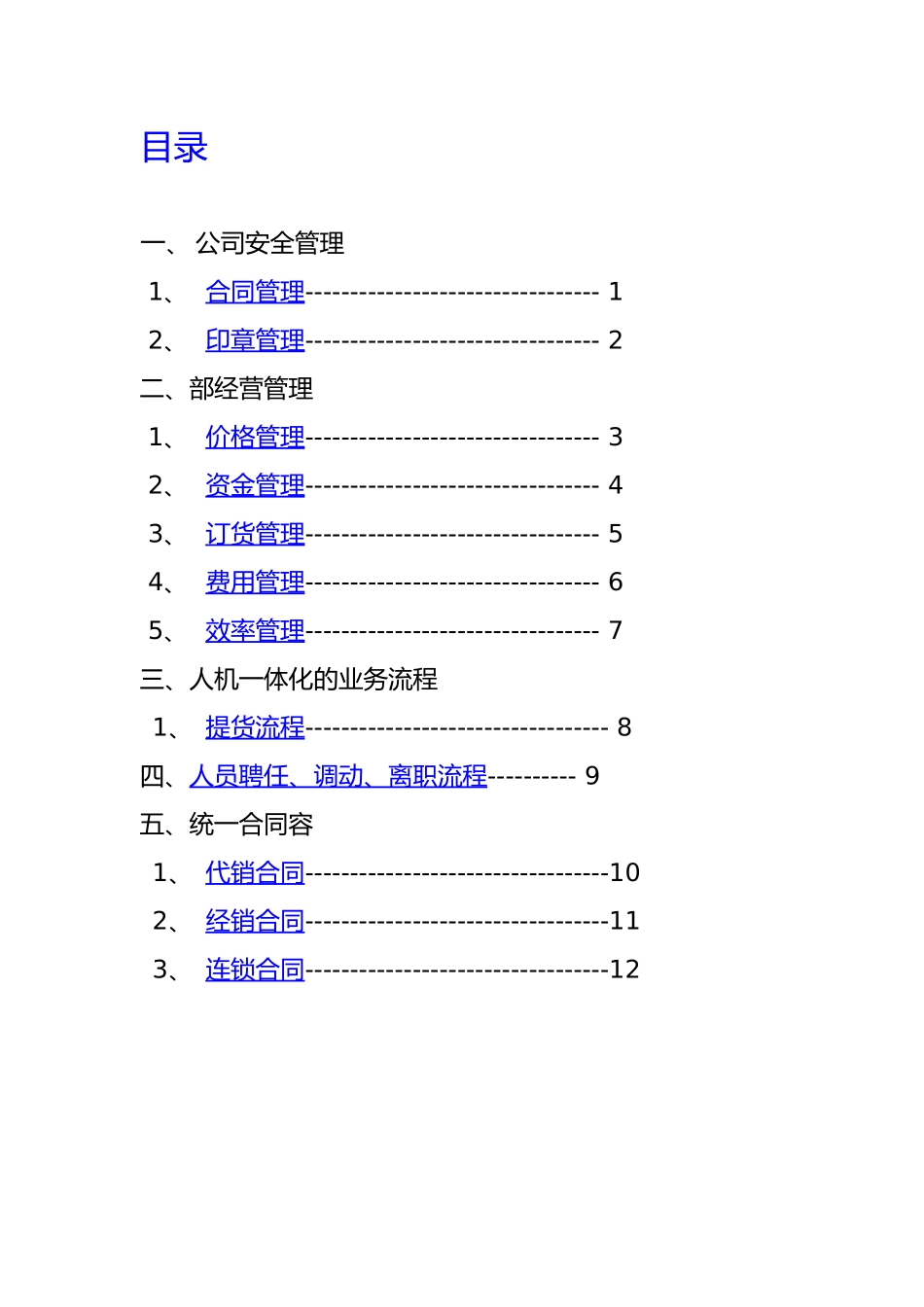 某销售公司业务流程和经营管理重点手册范本_第2页