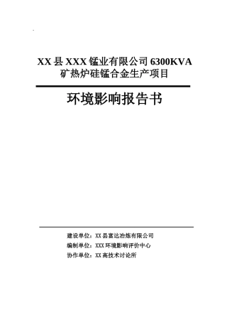 某锰业有限公司6300KVA矿热炉硅锰合金生产项目环境影响报