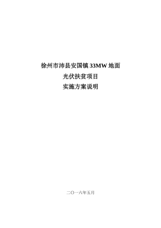 某镇地面光伏扶贫项目实施方案说明