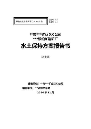 某银铅矿方案选矿厂水土保持方案报告书