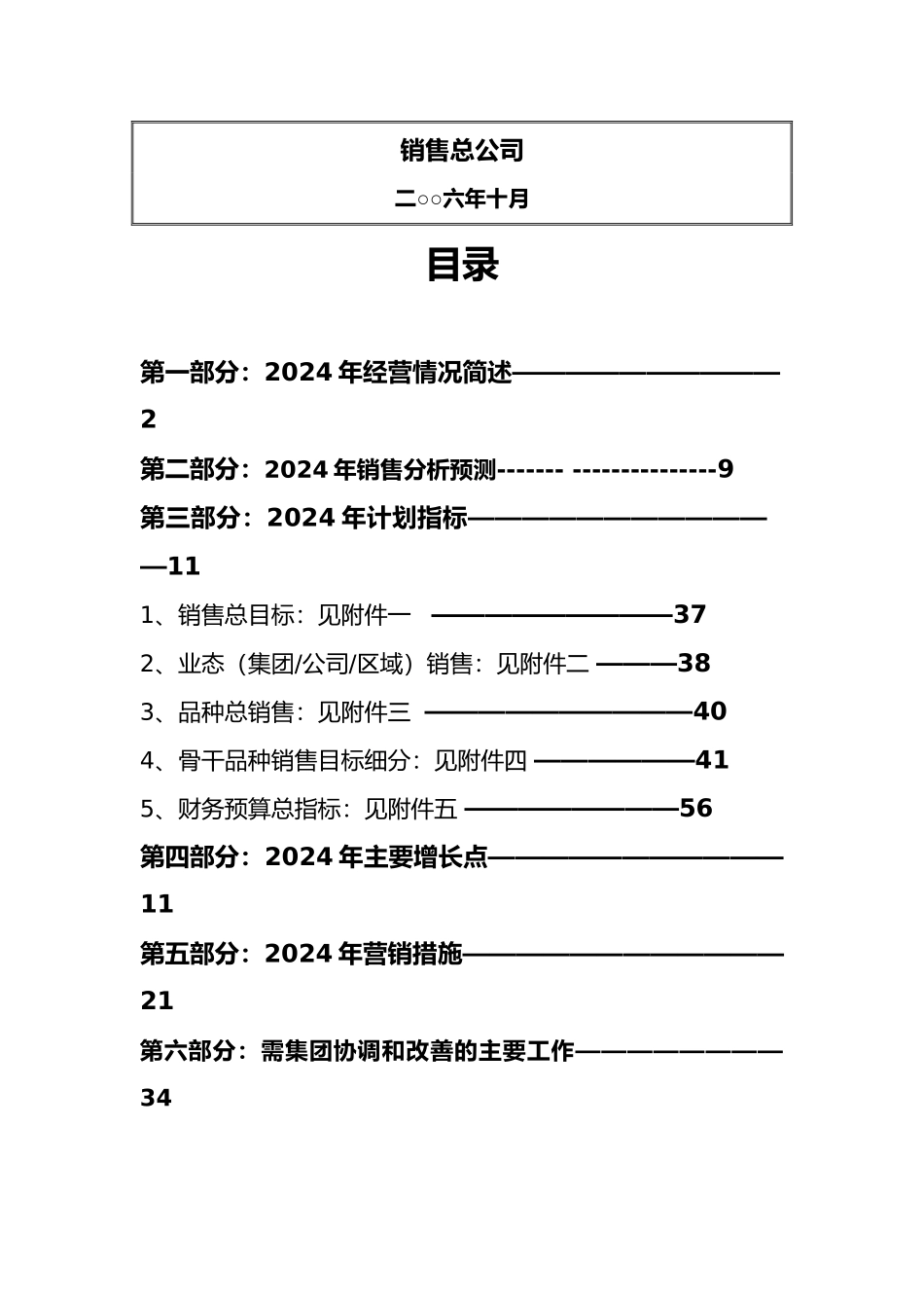 某销售总公司年度经营计划_第2页