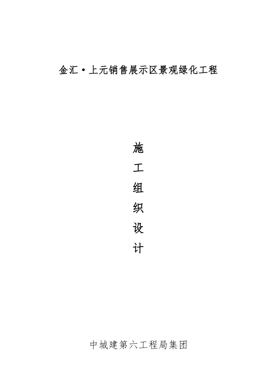 某销售展示区景观绿化工程施工设计方案方案_第1页