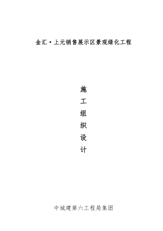 某销售展示区景观绿化工程施工设计方案方案
