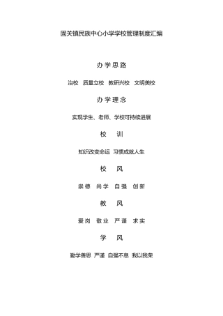 某镇民族中心小学学校管理制度汇编