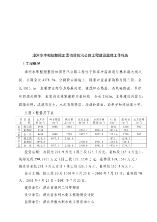 某防汛公路工程建设监理工作报告