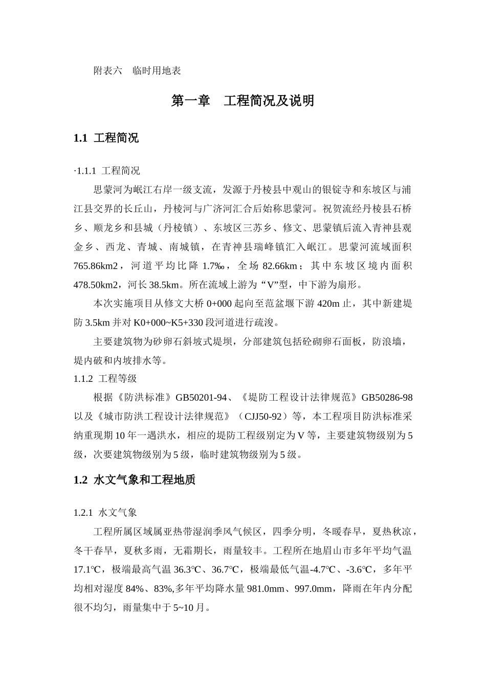 某防洪堤施工组织设计_第3页