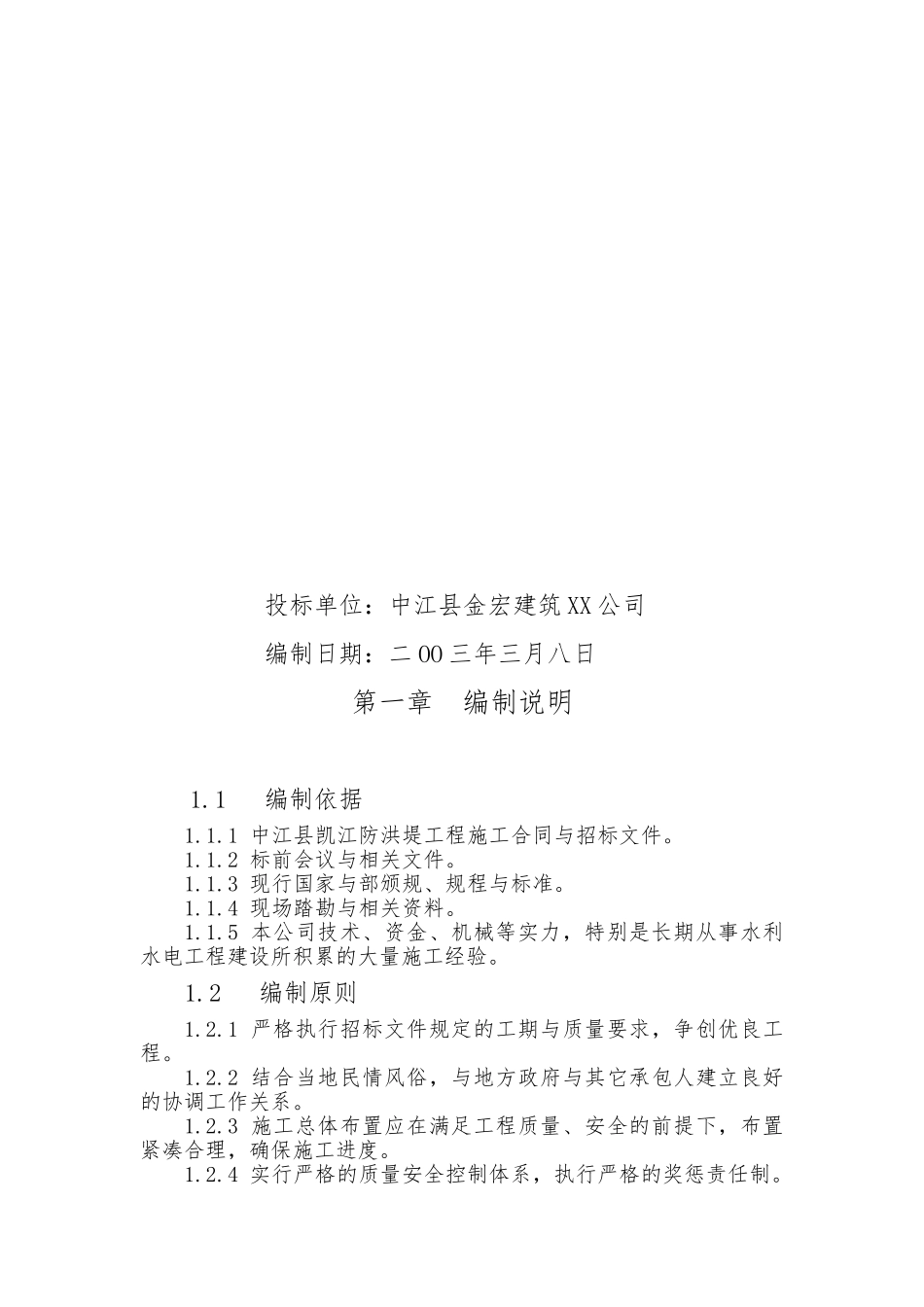 某防洪堤工程施工设计方案_第1页