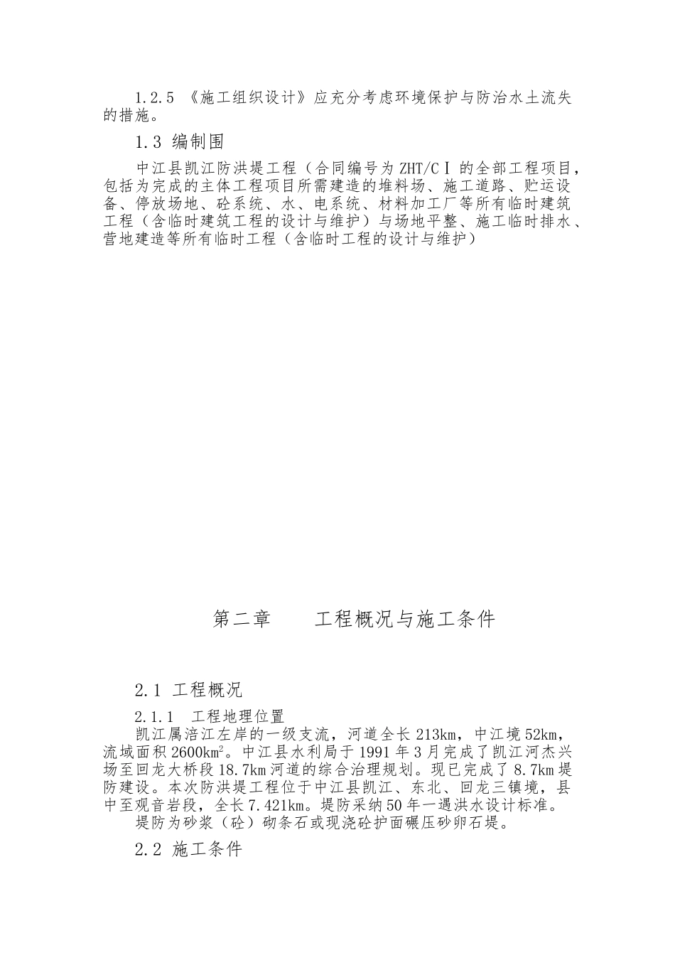 某防洪堤工程施工设计方案_第2页