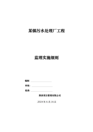 某镇污水处理厂工程监理实施细则