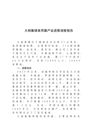 某镇食用菌产业发展调查报告
