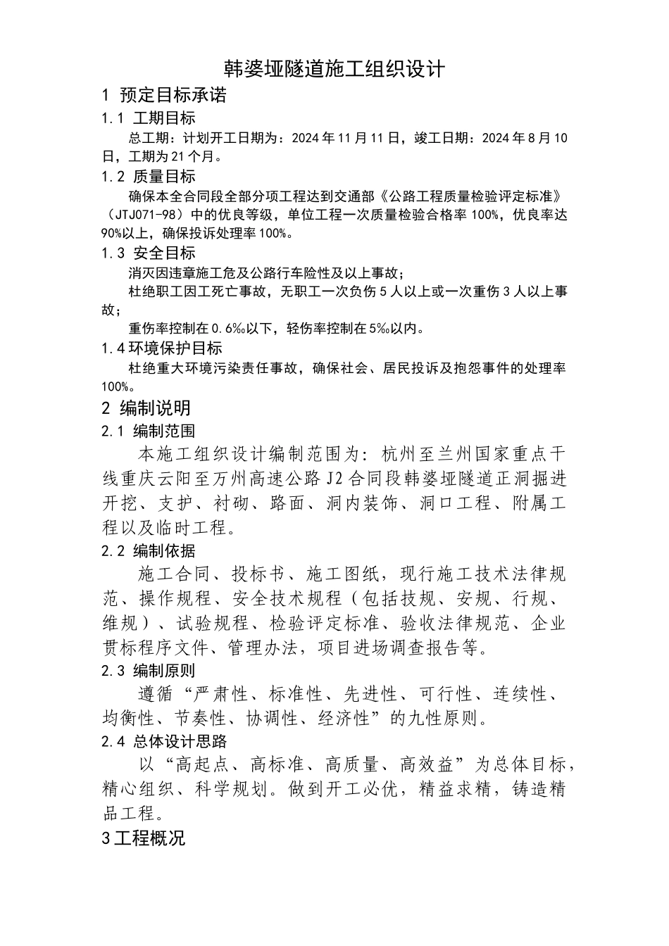 某隧道施工组织设计方案_第1页