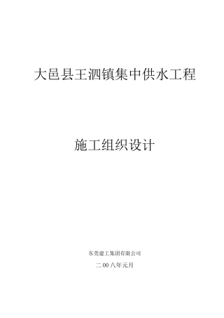 某集中供水工程施工组织设计
