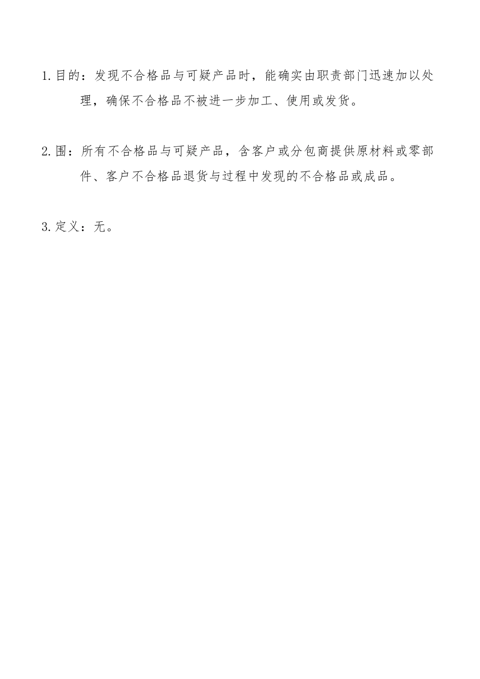 某集团不合格品控制程序文件_第2页