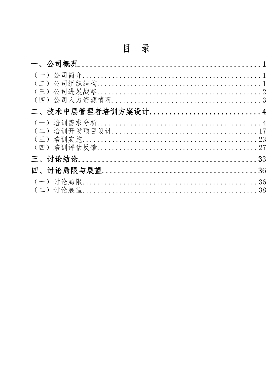 某集团中层管理者培训项目策划书_第2页