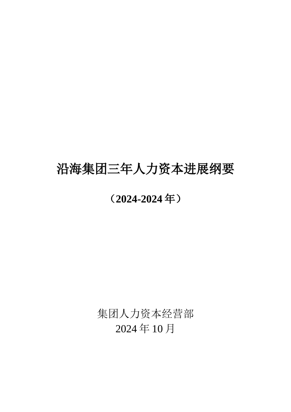 某集团三年人力资本发展纲要_第1页